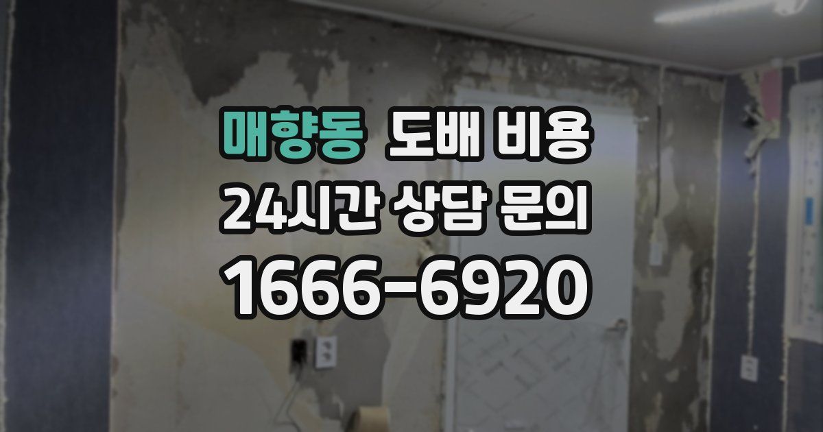 매향동 도배 비용