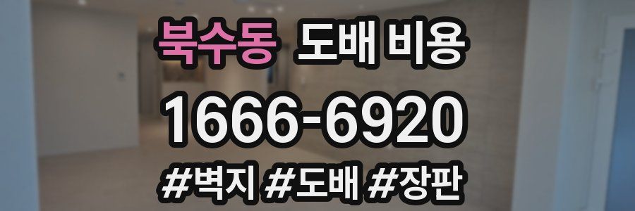 북수동 도배 비용