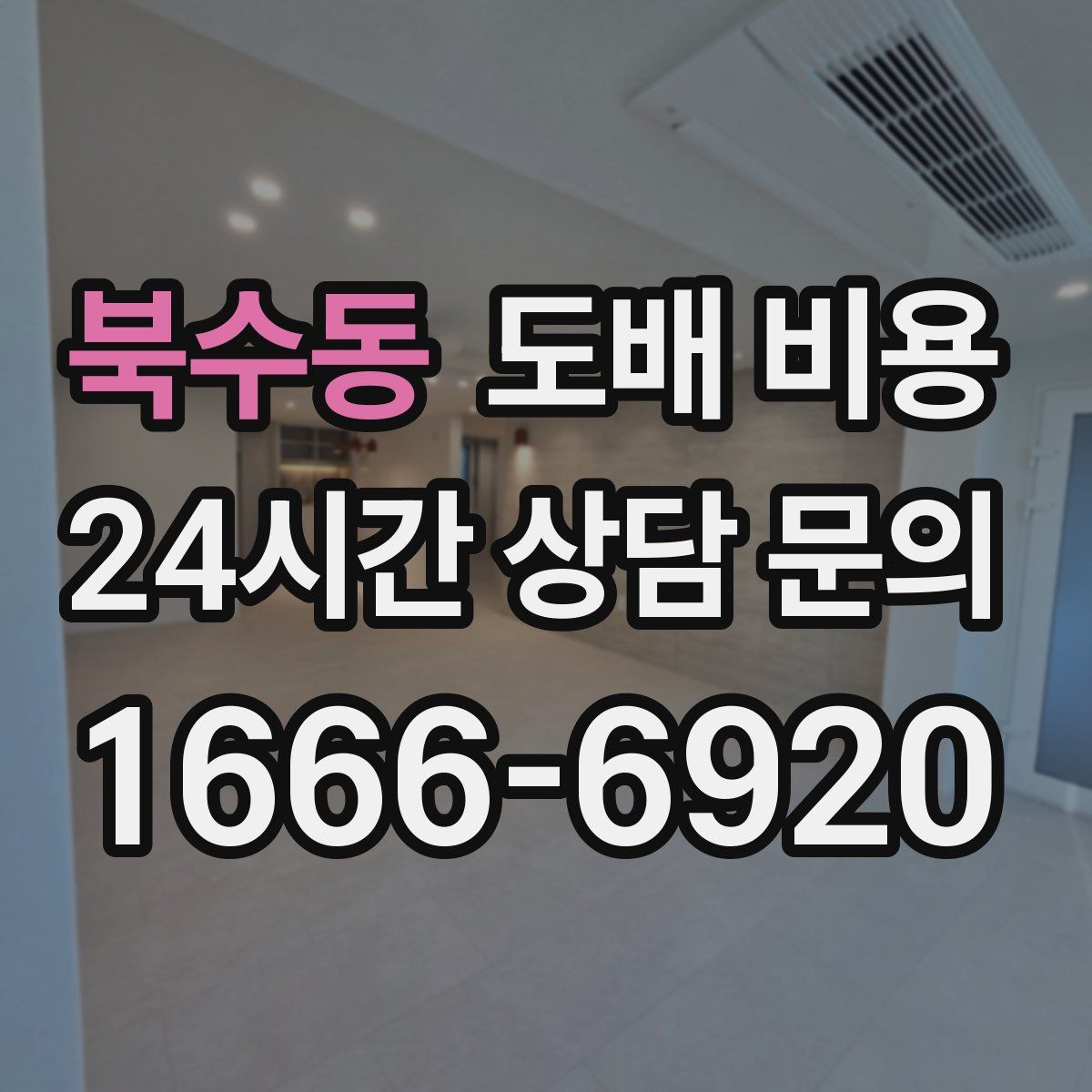 북수동 도배 비용