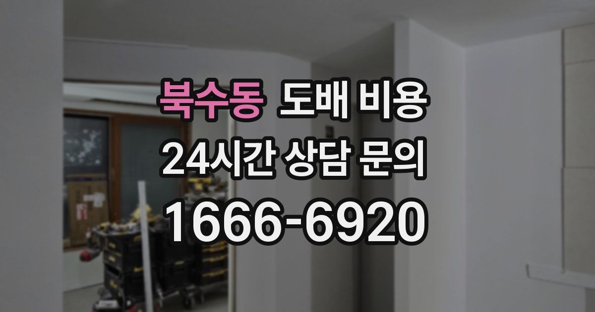 북수동 도배 비용