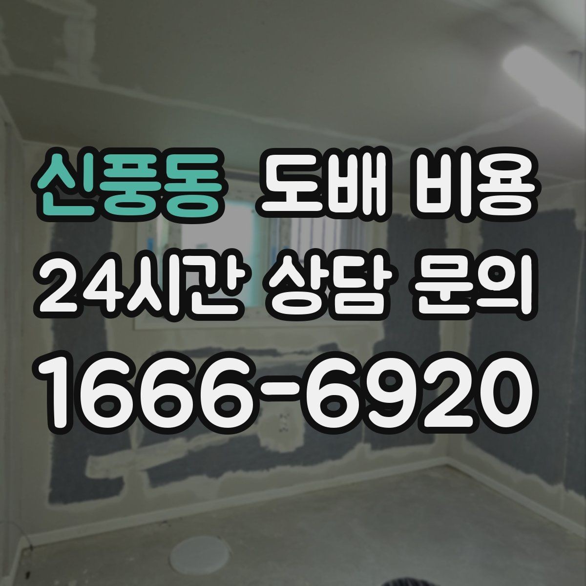 신풍동 도배 비용 비교 시 시공 인원과 일정 살펴보기