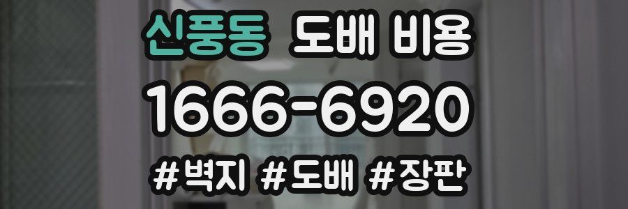 신풍동 도배 비용
