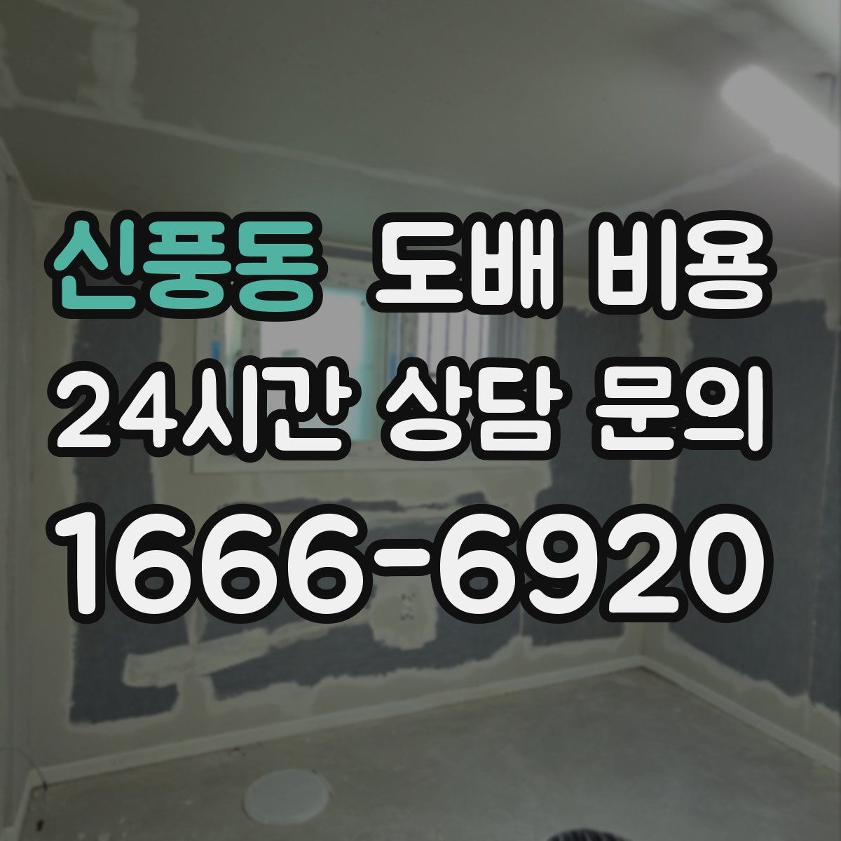 신풍동 도배 비용