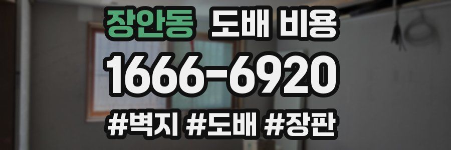 장안동 도배 비용