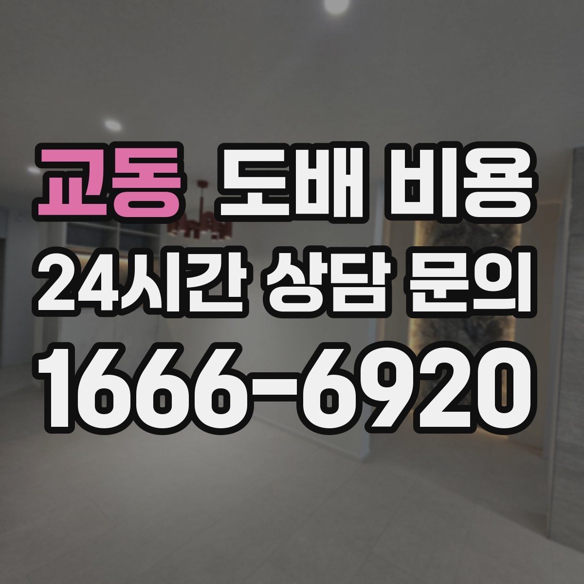 교동 도배 비용