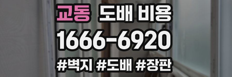교동 도배 비용