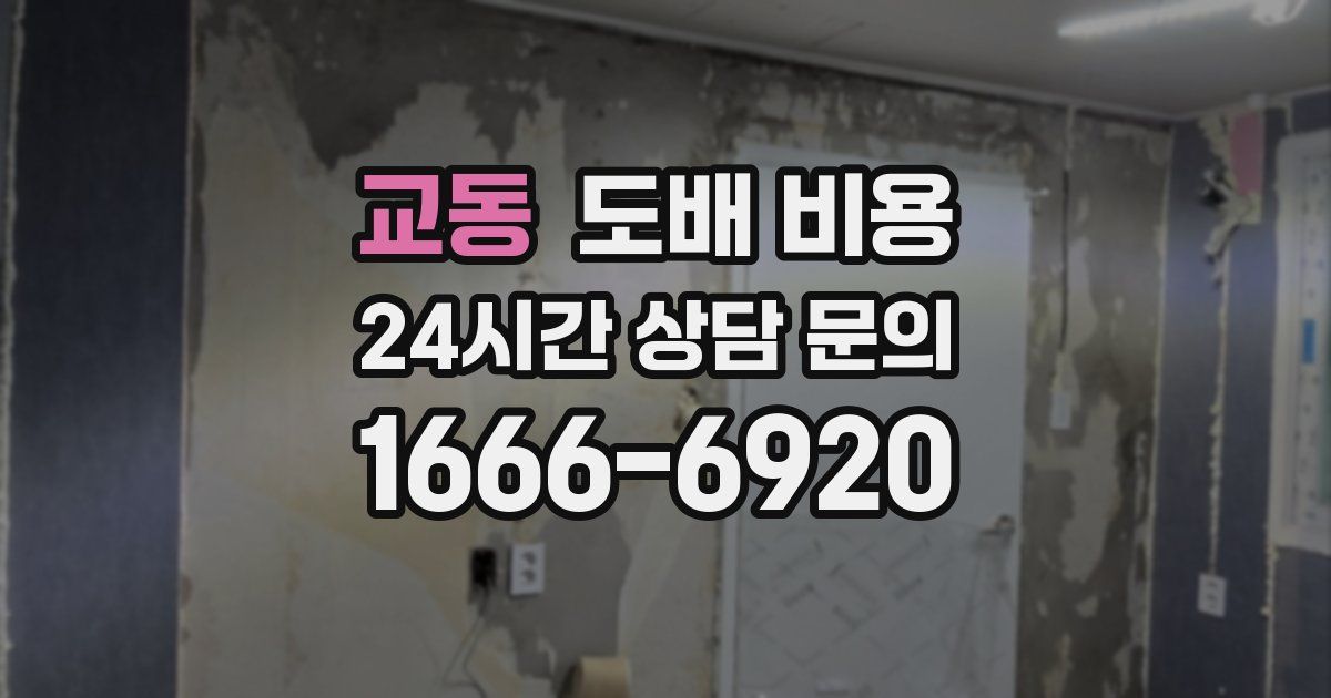 교동 도배 비용