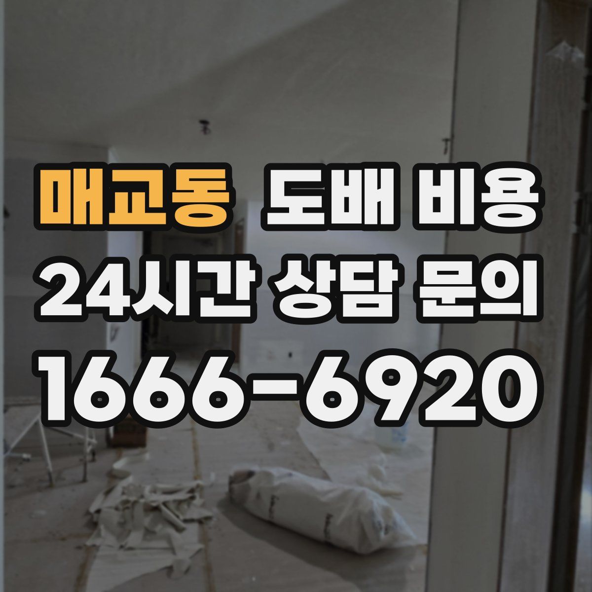 매교동 도배 비용