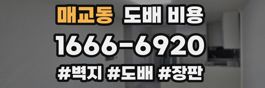 매교동 도배 비용