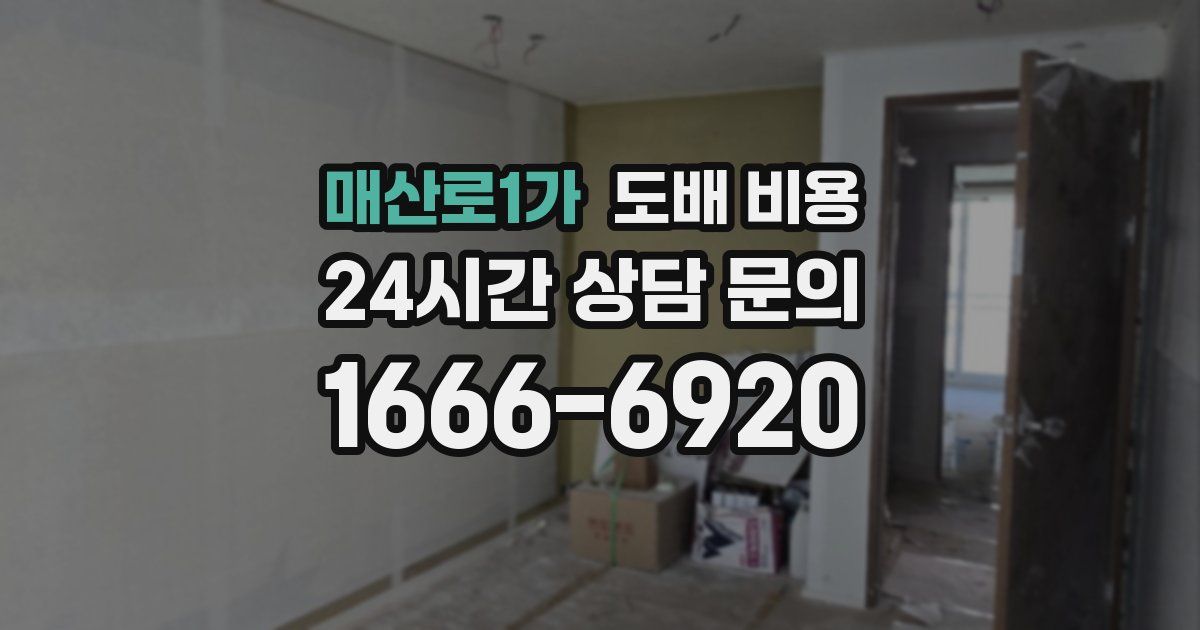 매산로1가 도배 비용