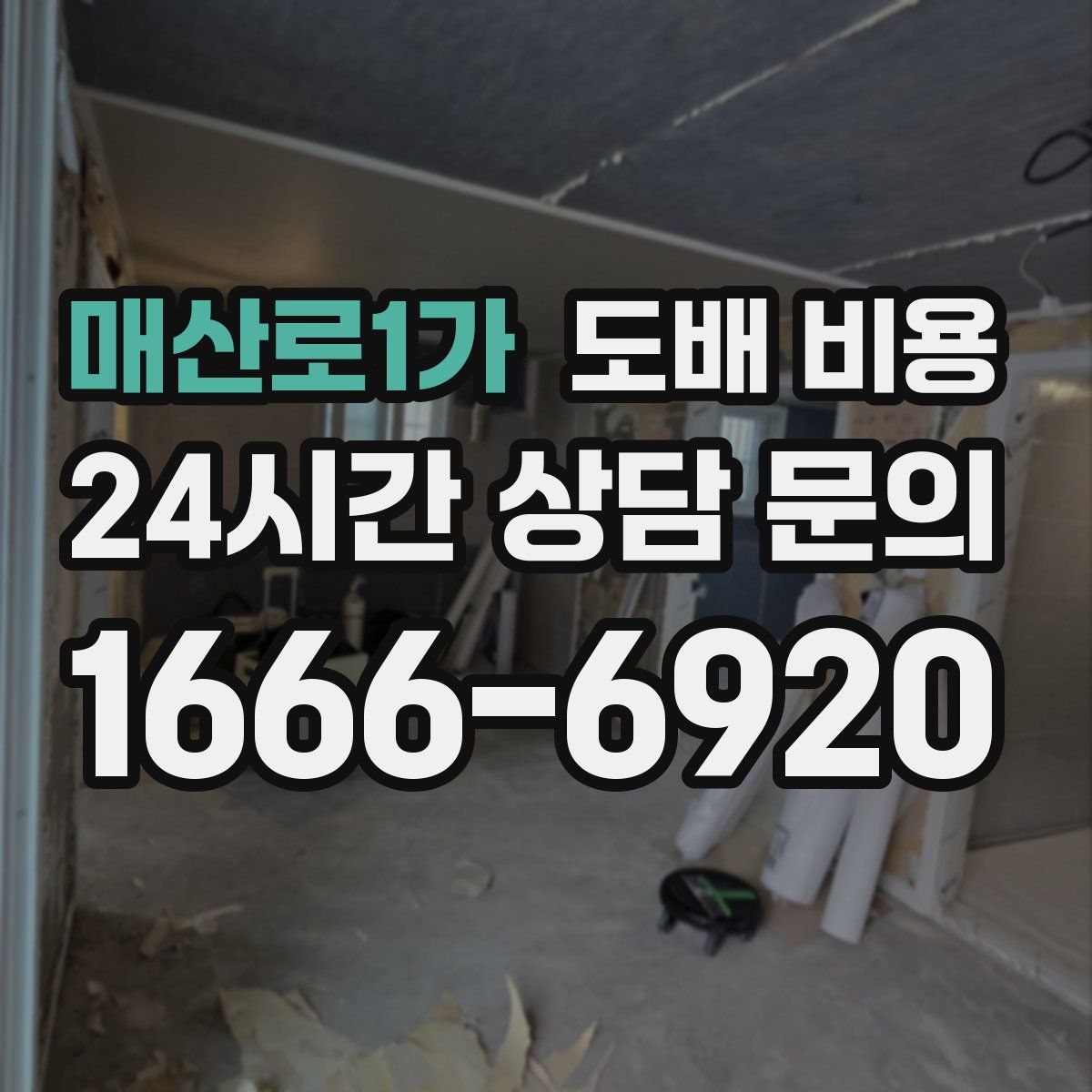 매산로1가 도배 비용
