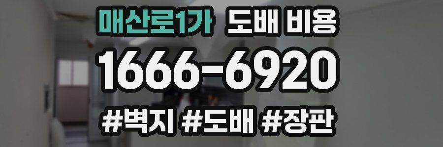 매산로1가 도배 비용