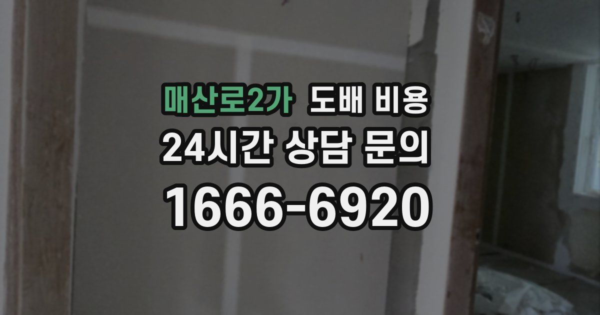 매산로2가 도배 비용