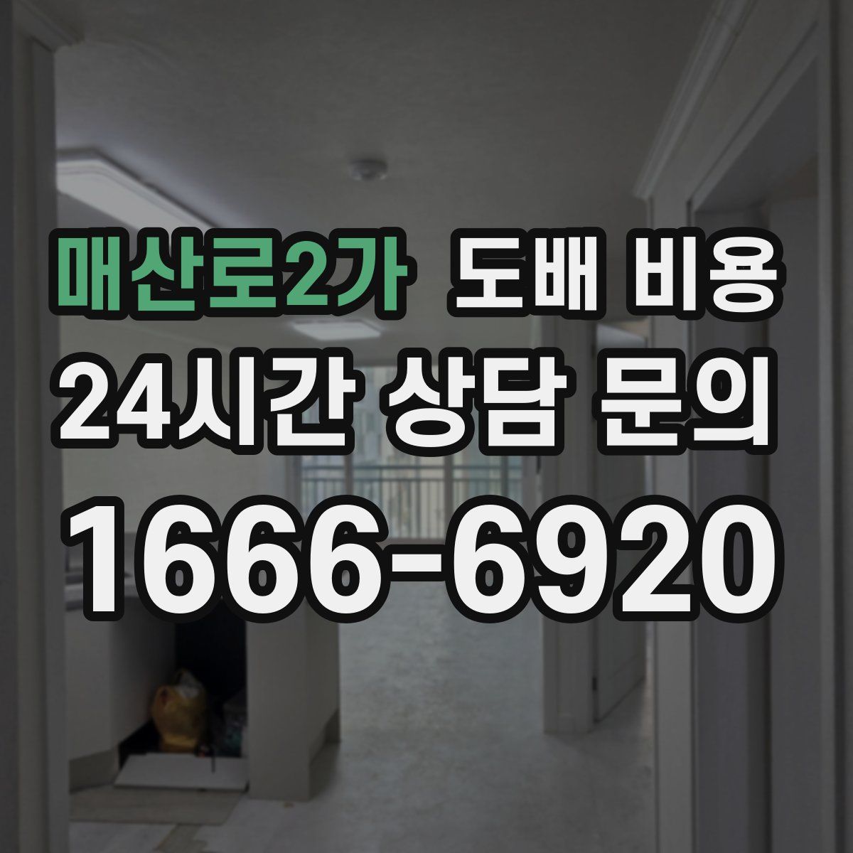 매산로2가 도배 비용