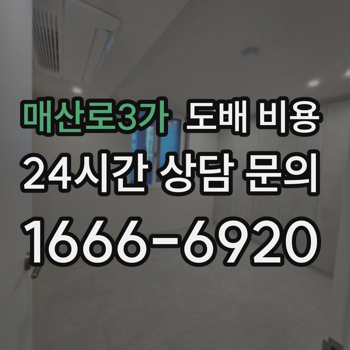 매산로3가 도배 비용