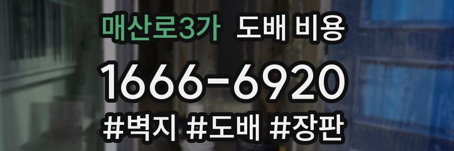 매산로3가 도배 비용