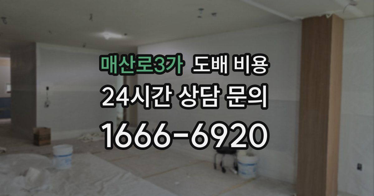 매산로3가 도배 비용