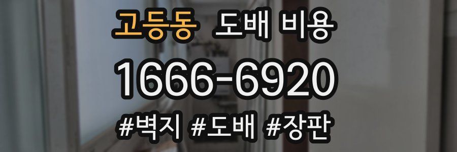 고등동 도배 비용
