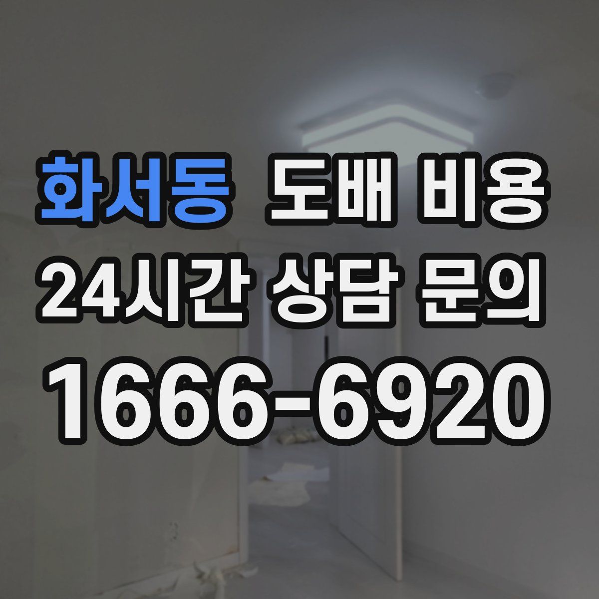 화서동 도배 비용