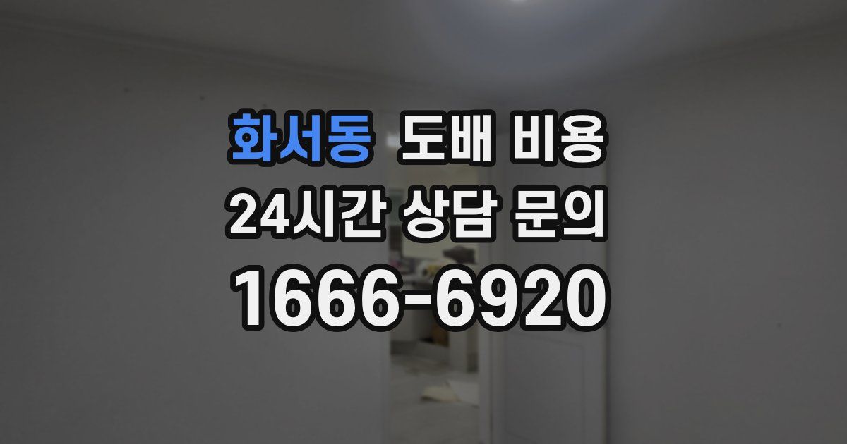 화서동 도배 비용