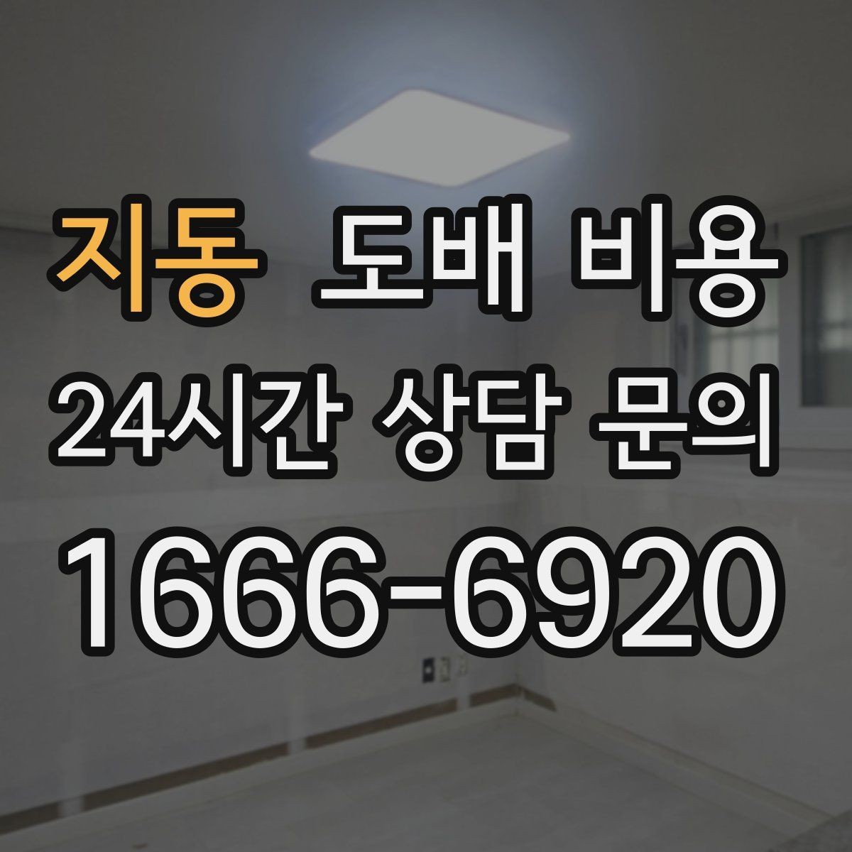지동 도배 비용 관련 상담에서 자주 확인하는 내용