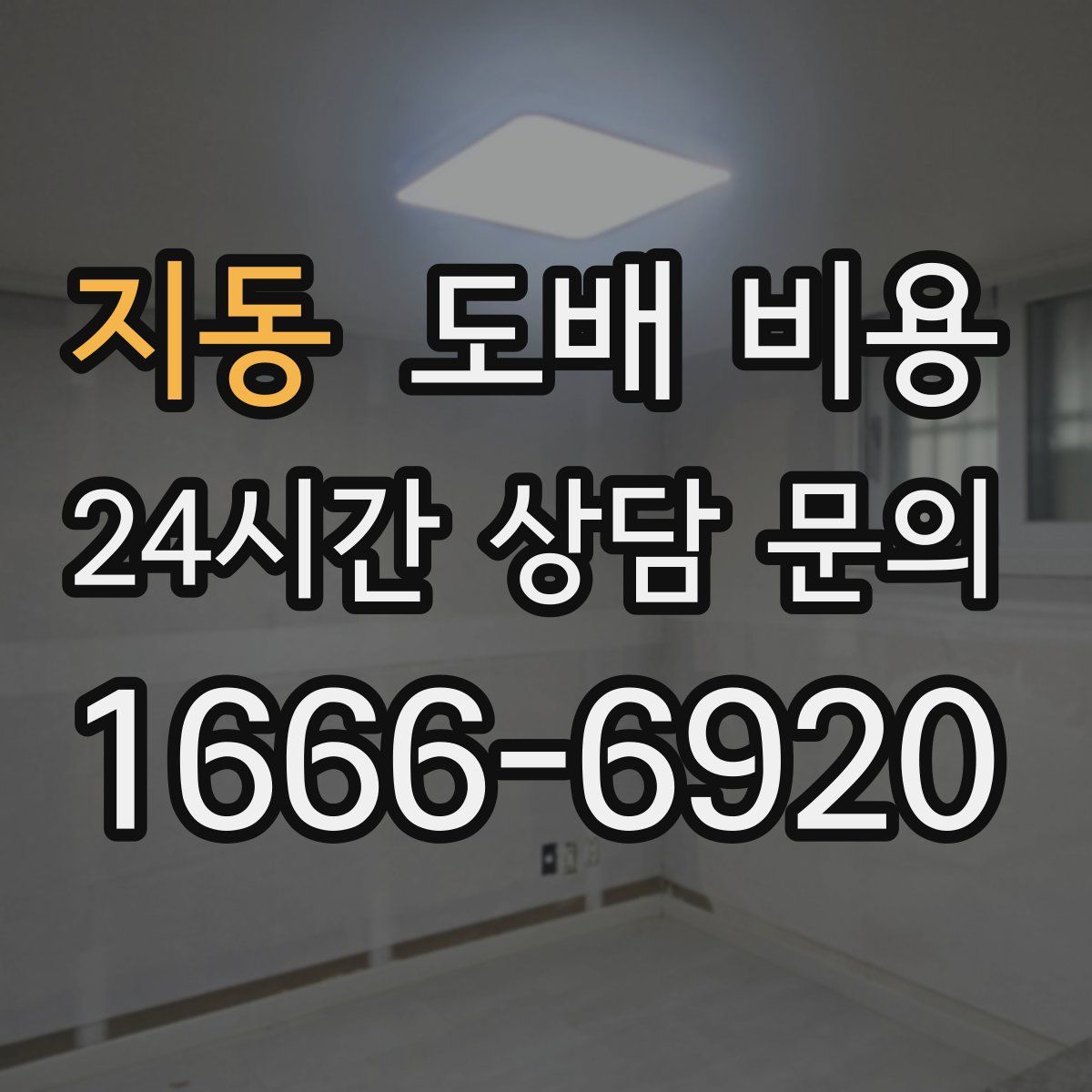 지동 도배 비용