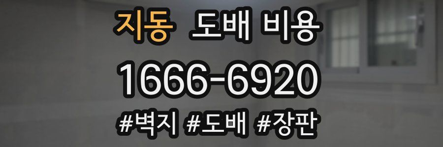 지동 도배 비용