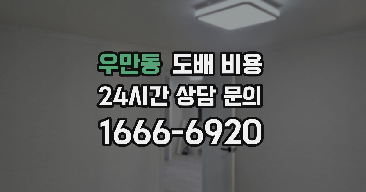 우만동 도배 비용