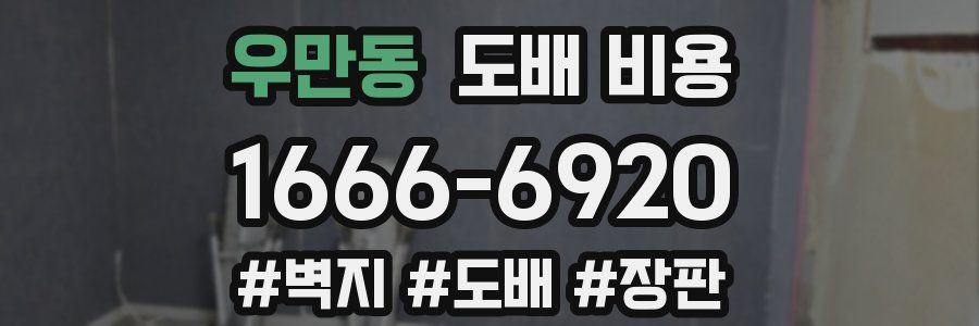 우만동 도배 비용