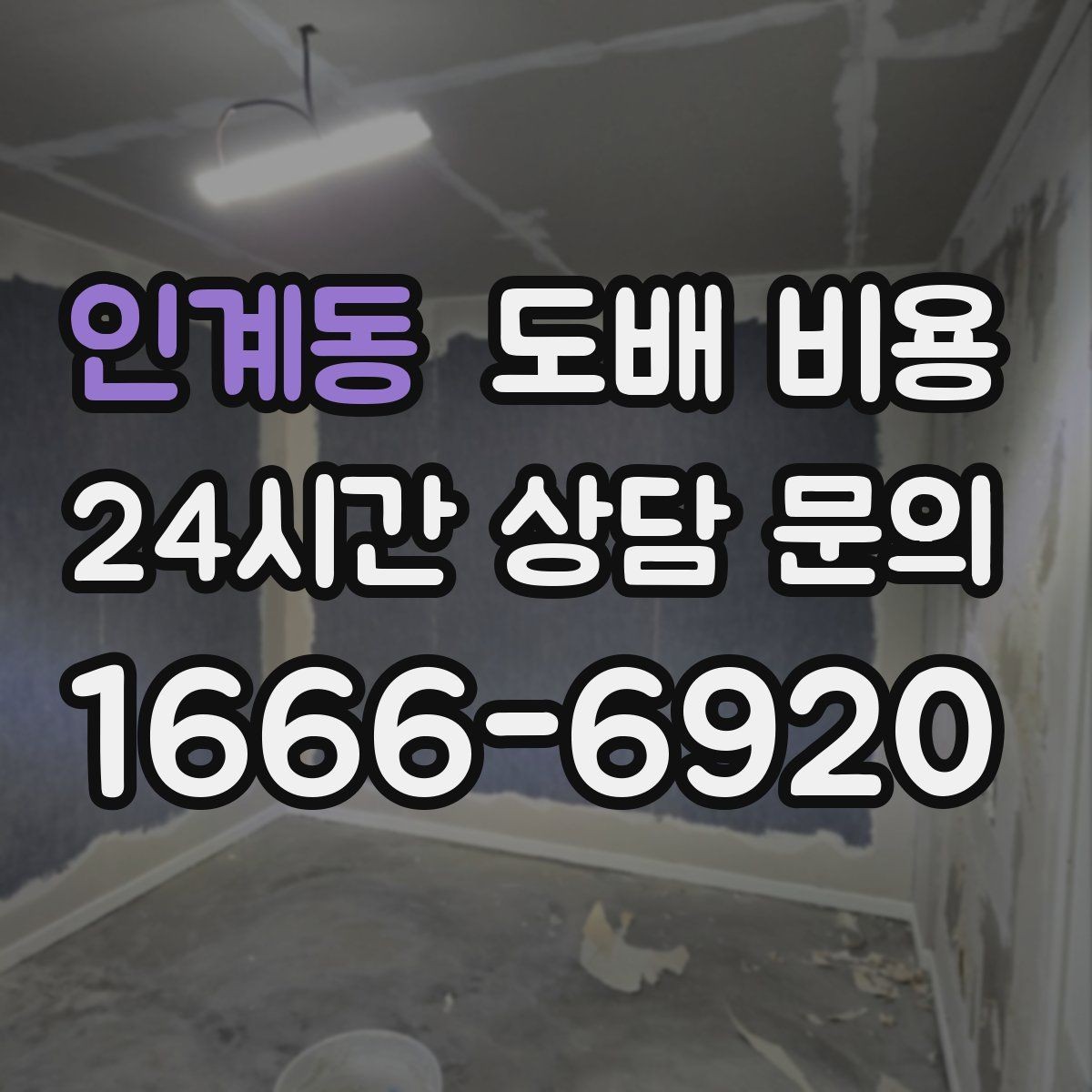인계동 도배 비용 차이가 생기는 주요 이유