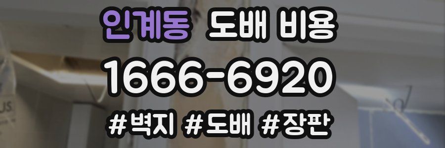 인계동 도배 비용