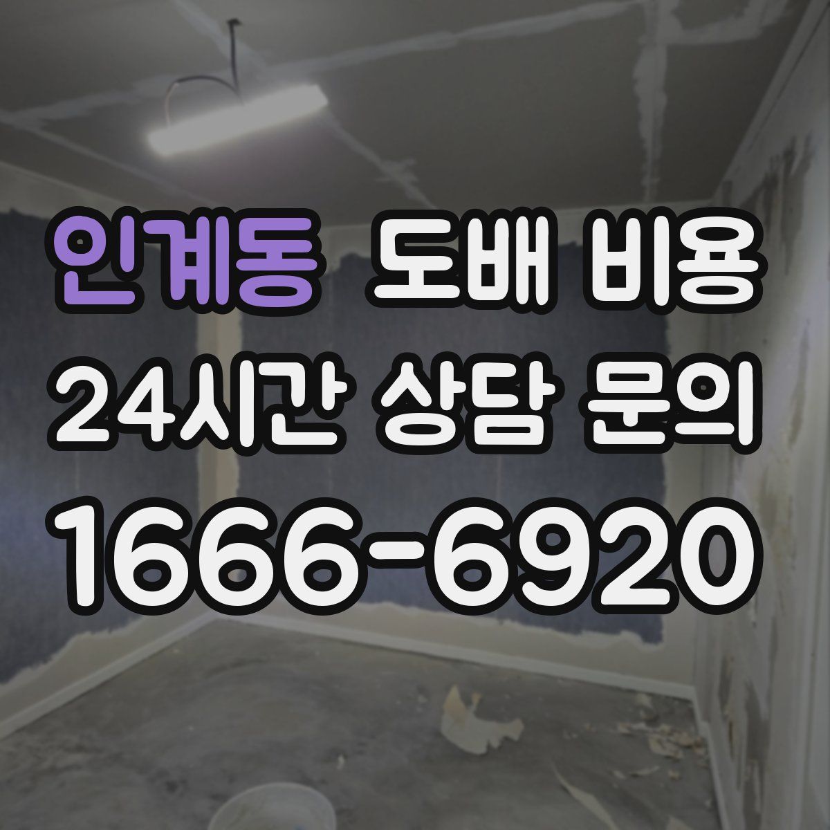 인계동 도배 비용