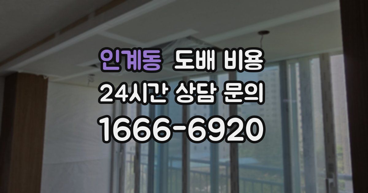 인계동 도배 비용