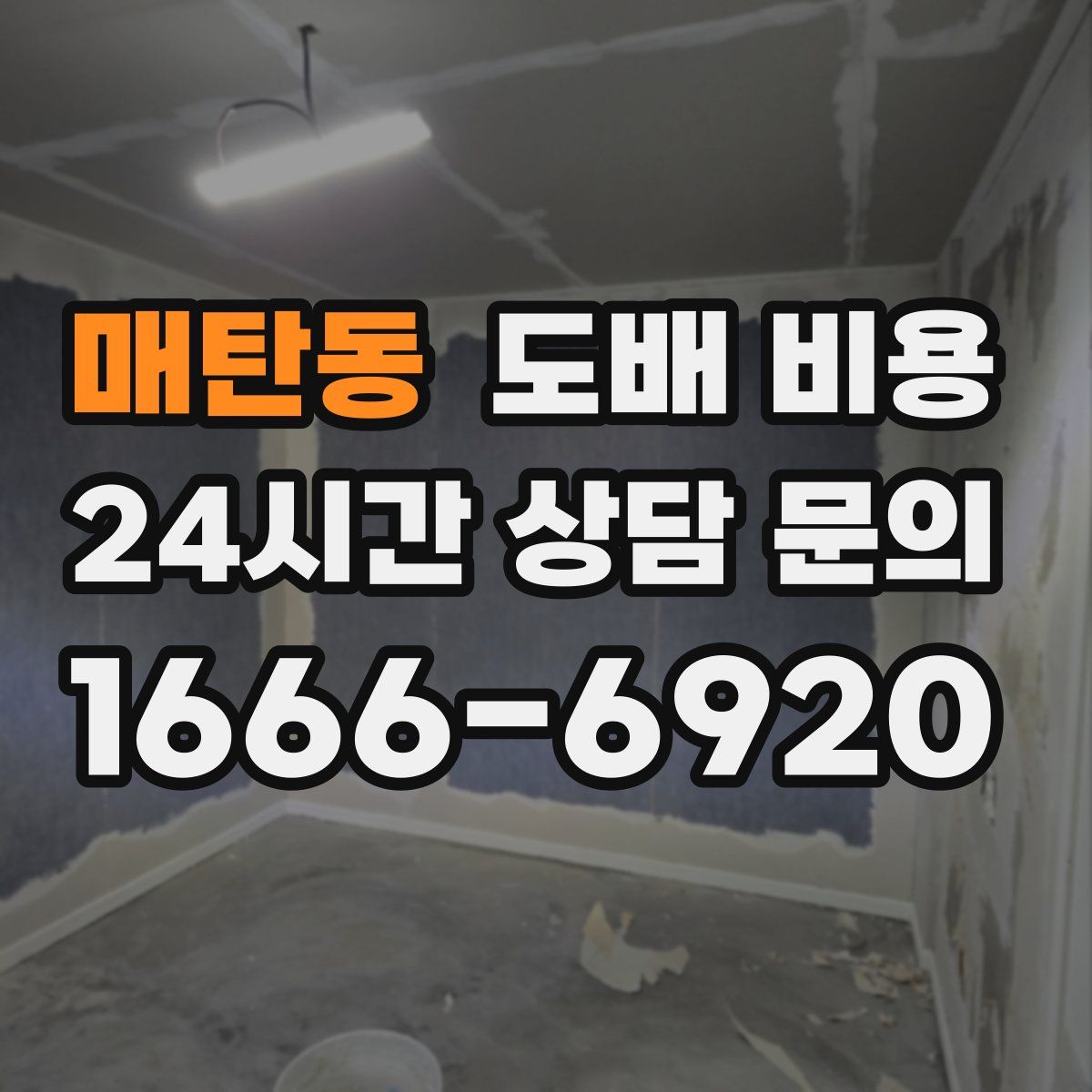 매탄동 도배 비용