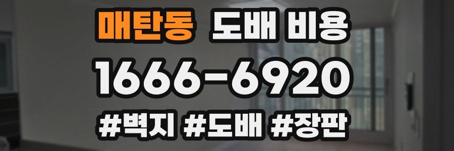 매탄동 도배 비용