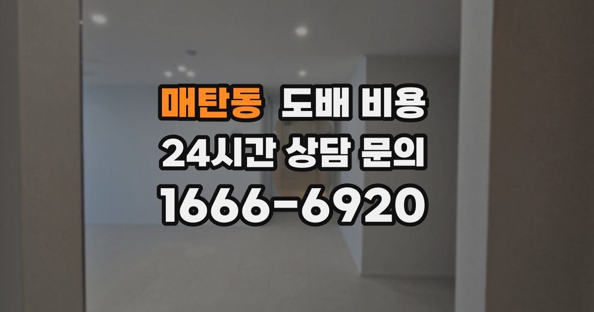 매탄동 도배 비용