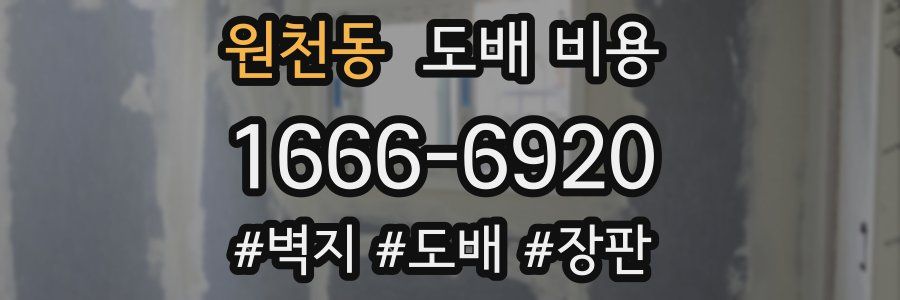 원천동 도배 비용