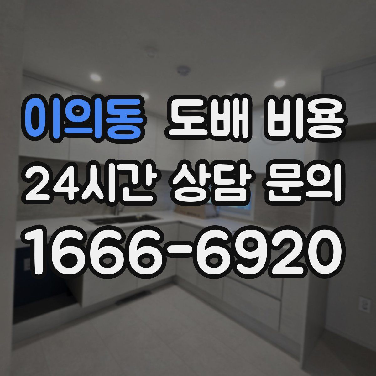 이의동 도배 비용