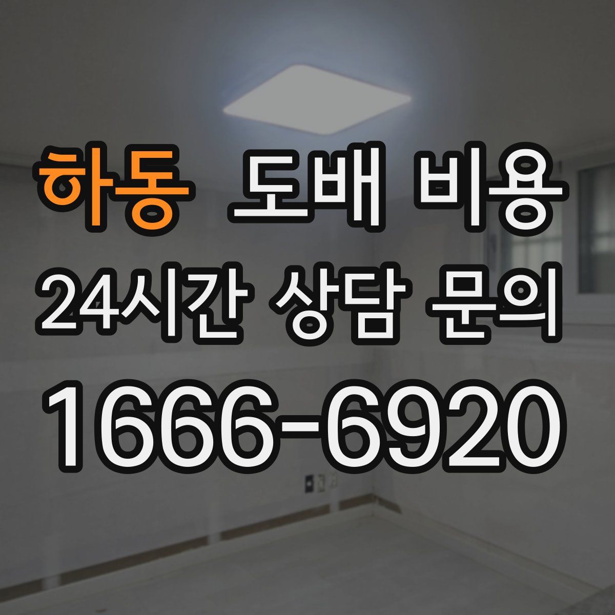 하동 도배 비용