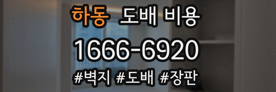 하동 도배 비용