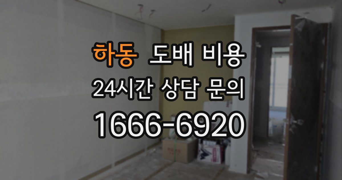 하동 도배 비용