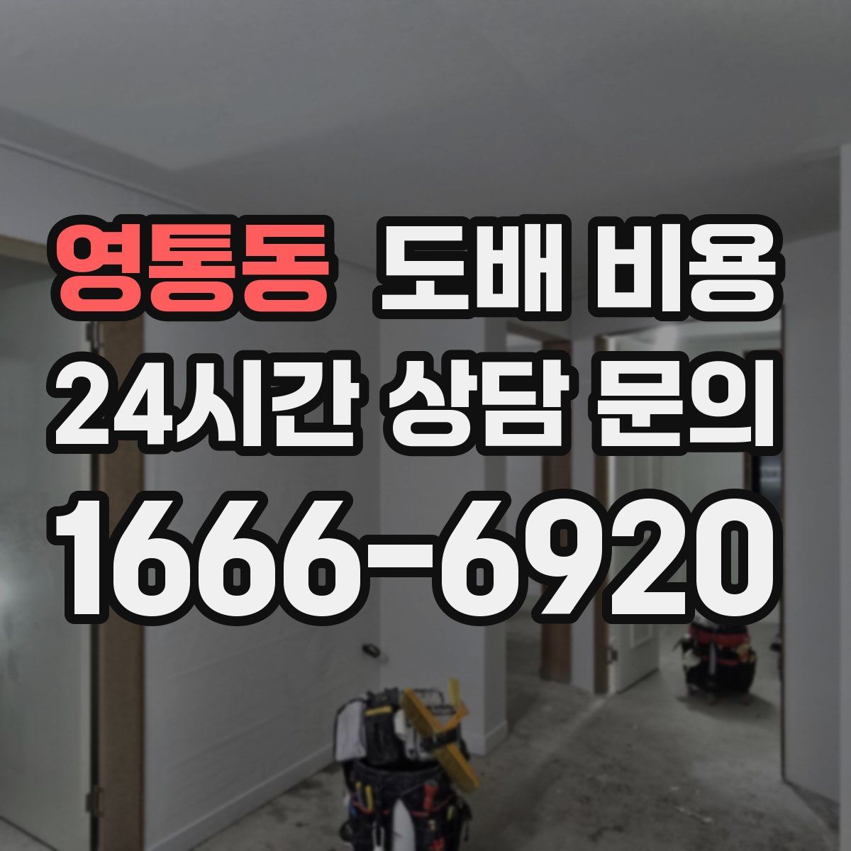 영통동 도배 비용