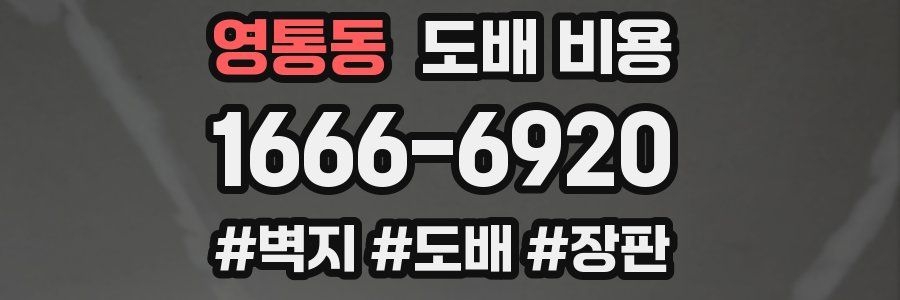 영통동 도배 비용