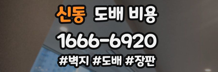 신동 도배 비용