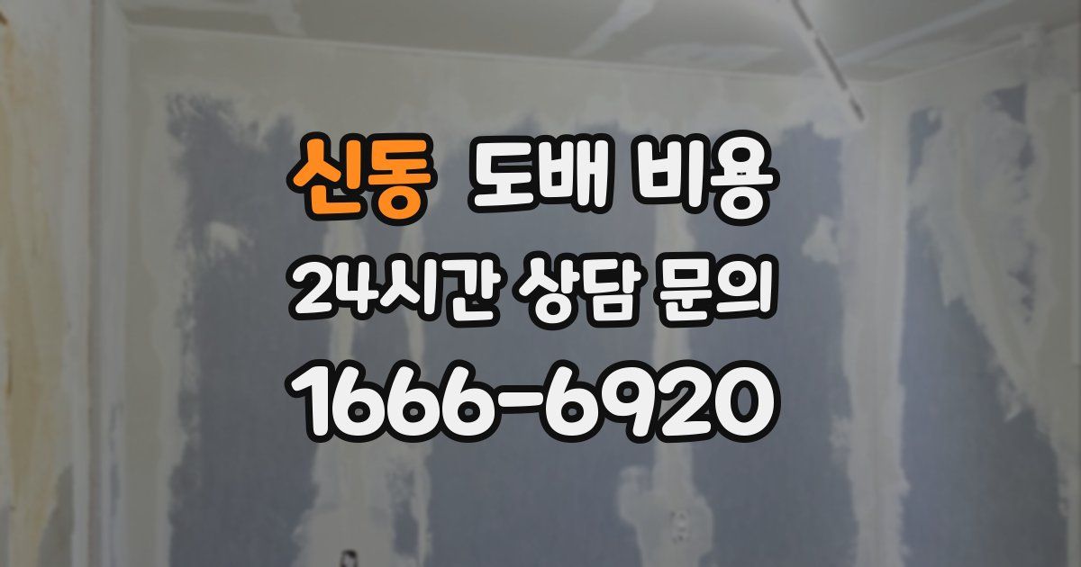 신동 도배 비용