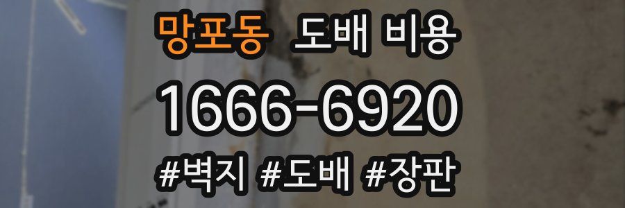 망포동 도배 비용
