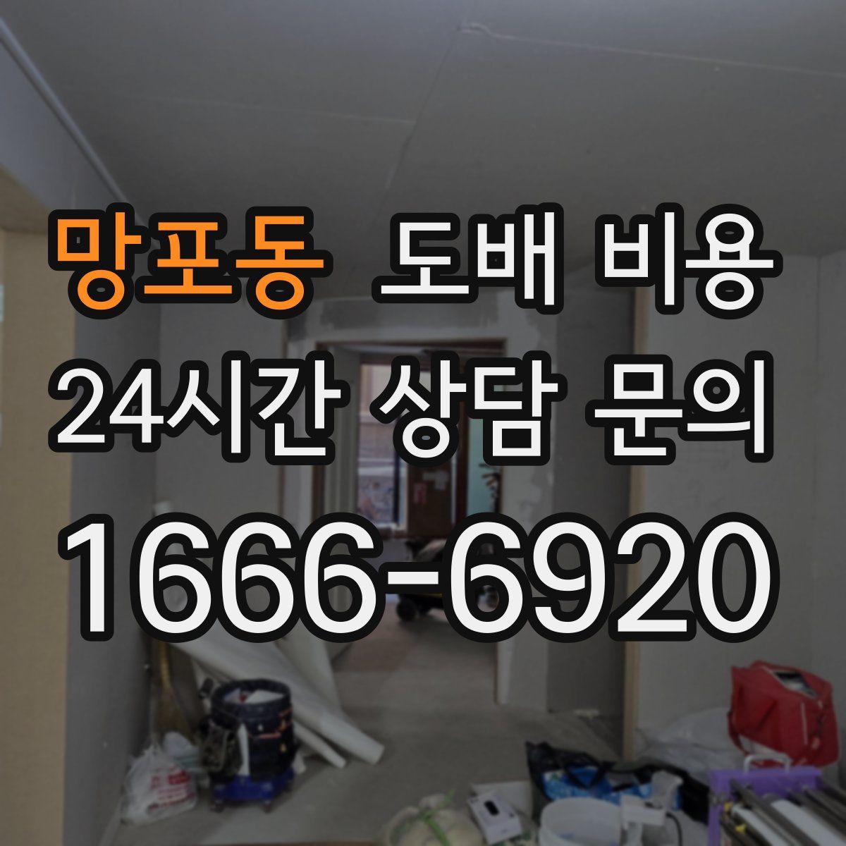 망포동 도배 비용