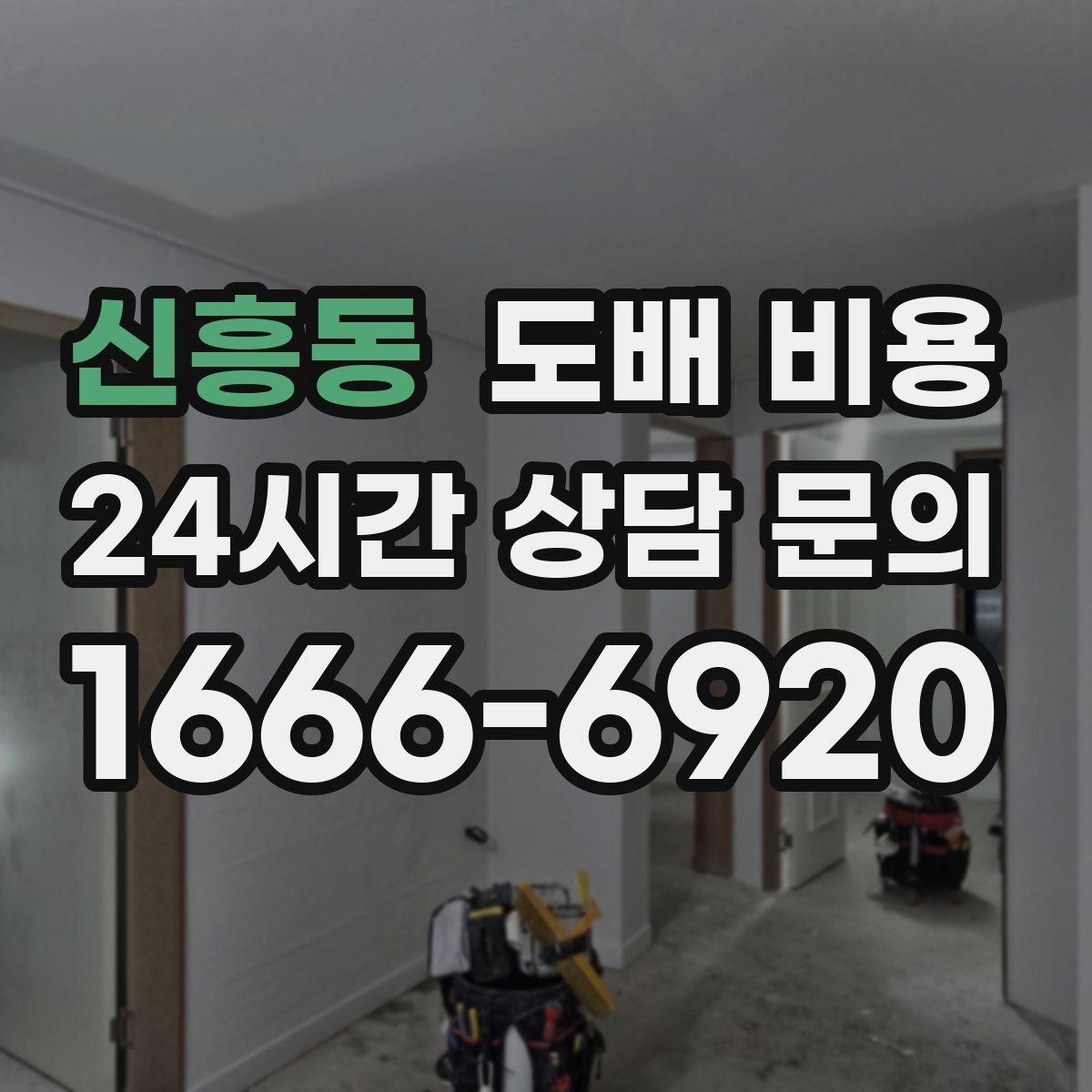 신흥동 도배 비용 차이가 생기는 주요 이유