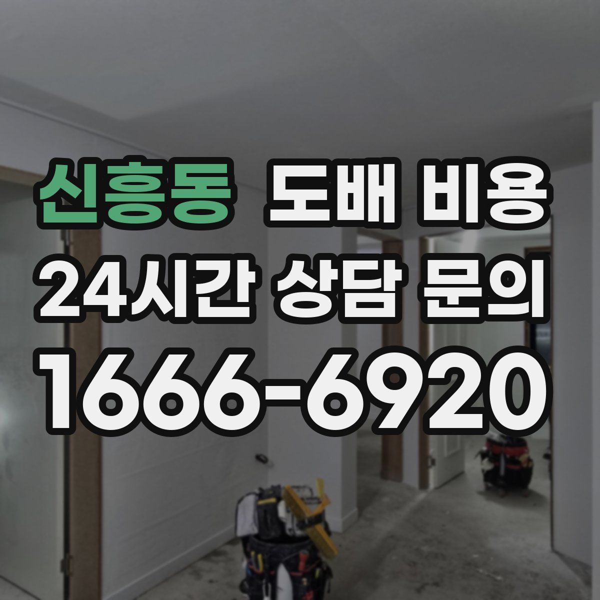 신흥동 도배 비용