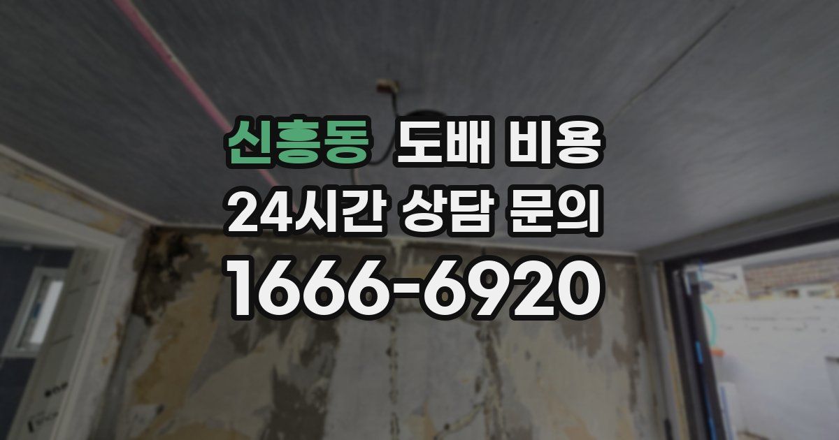 신흥동 도배 비용